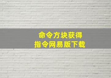 命令方块获得指令网易版下载