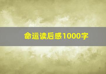 命运读后感1000字