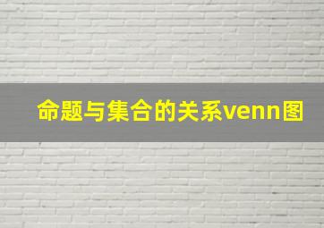 命题与集合的关系venn图