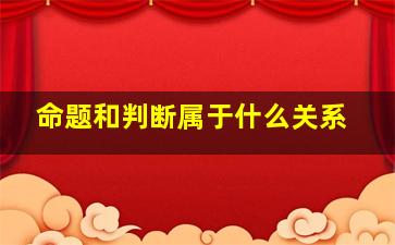 命题和判断属于什么关系