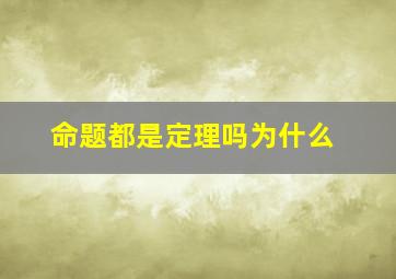 命题都是定理吗为什么