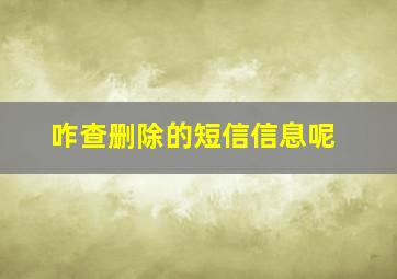 咋查删除的短信信息呢