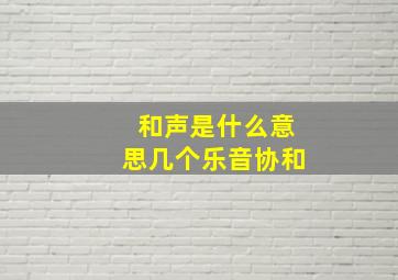 和声是什么意思几个乐音协和