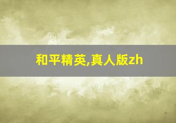 和平精英,真人版zh