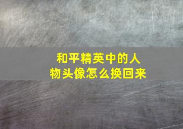 和平精英中的人物头像怎么换回来