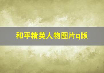 和平精英人物图片q版