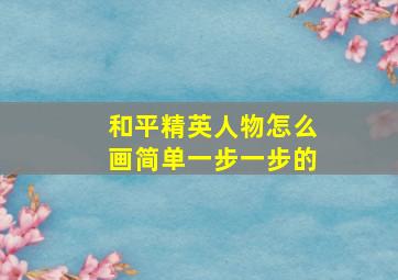 和平精英人物怎么画简单一步一步的