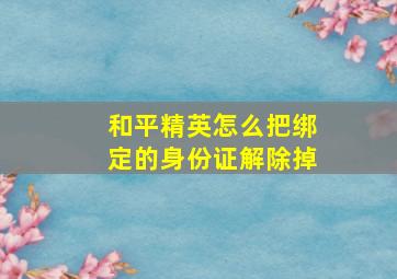 和平精英怎么把绑定的身份证解除掉