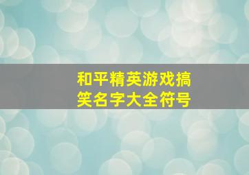 和平精英游戏搞笑名字大全符号