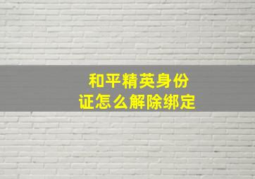 和平精英身份证怎么解除绑定