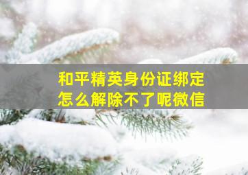 和平精英身份证绑定怎么解除不了呢微信