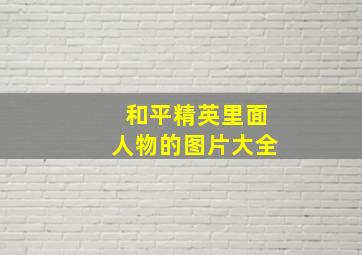 和平精英里面人物的图片大全