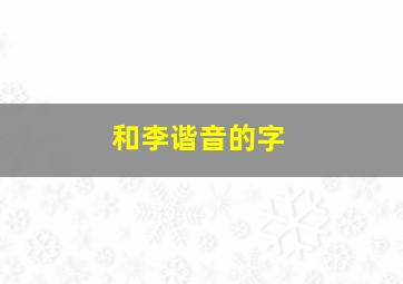 和李谐音的字