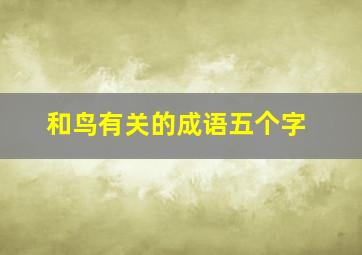 和鸟有关的成语五个字