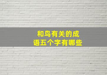 和鸟有关的成语五个字有哪些