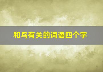 和鸟有关的词语四个字