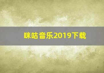 咪咕音乐2019下载