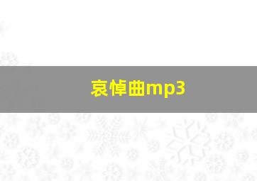 哀悼曲mp3