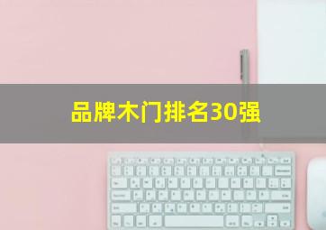 品牌木门排名30强