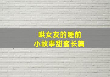 哄女友的睡前小故事甜蜜长篇