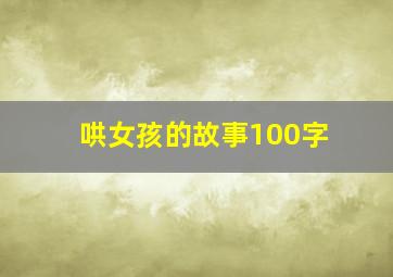 哄女孩的故事100字