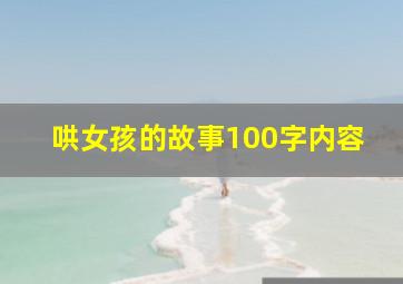 哄女孩的故事100字内容