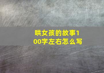 哄女孩的故事100字左右怎么写