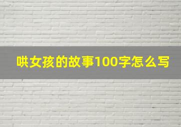 哄女孩的故事100字怎么写