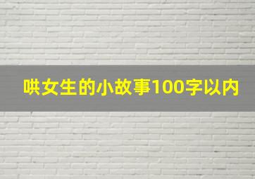 哄女生的小故事100字以内