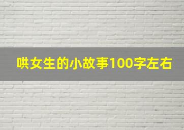 哄女生的小故事100字左右