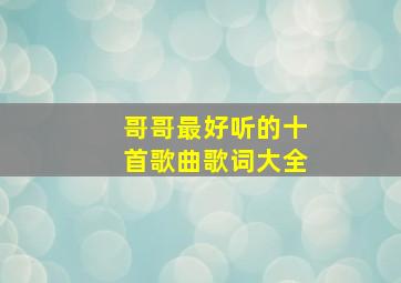 哥哥最好听的十首歌曲歌词大全