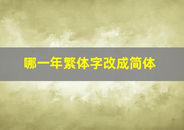 哪一年繁体字改成简体