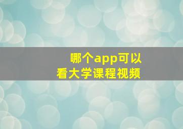 哪个app可以看大学课程视频