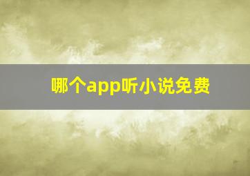 哪个app听小说免费