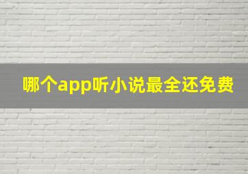 哪个app听小说最全还免费