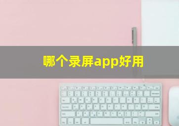 哪个录屏app好用