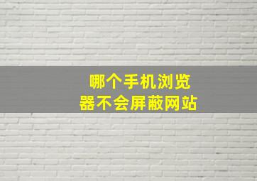 哪个手机浏览器不会屏蔽网站