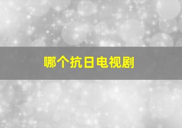 哪个抗日电视剧