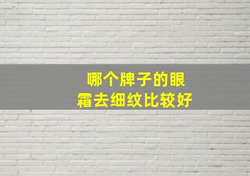 哪个牌子的眼霜去细纹比较好