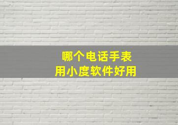 哪个电话手表用小度软件好用