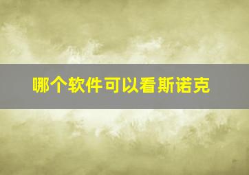 哪个软件可以看斯诺克