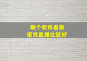 哪个软件看斯诺克直播比较好