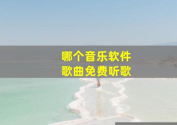 哪个音乐软件歌曲免费听歌