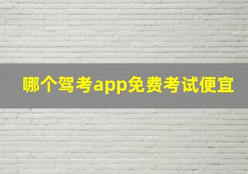 哪个驾考app免费考试便宜