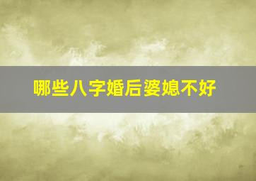 哪些八字婚后婆媳不好