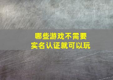 哪些游戏不需要实名认证就可以玩