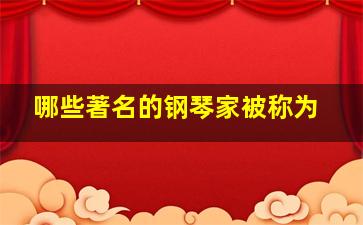 哪些著名的钢琴家被称为