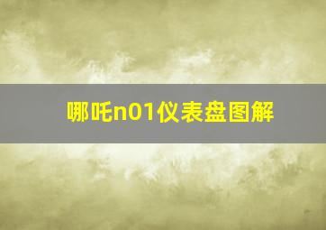 哪吒n01仪表盘图解