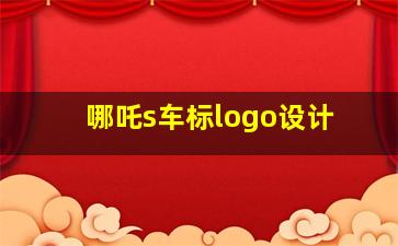 哪吒s车标logo设计