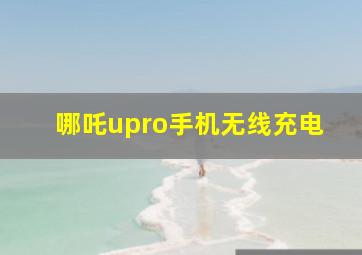 哪吒upro手机无线充电